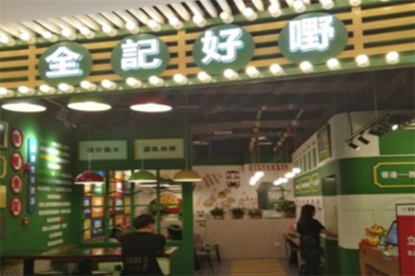 全记好嘢茶档 全记好嘢茶档
