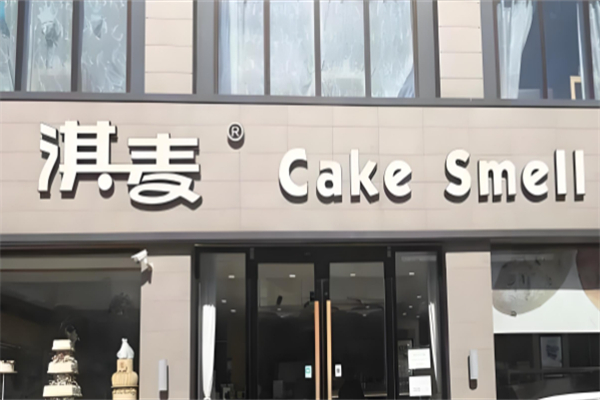 淇麦烘焙坊加盟