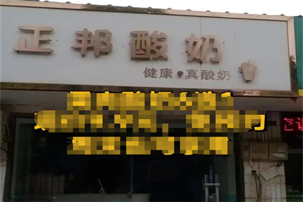 正邦酸奶