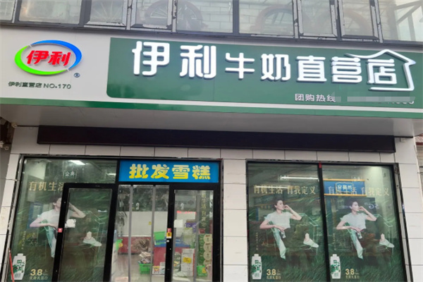 伊利鲜奶配送站 伊利鲜奶配送站
