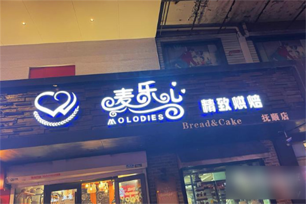 麦乐心烘焙加盟