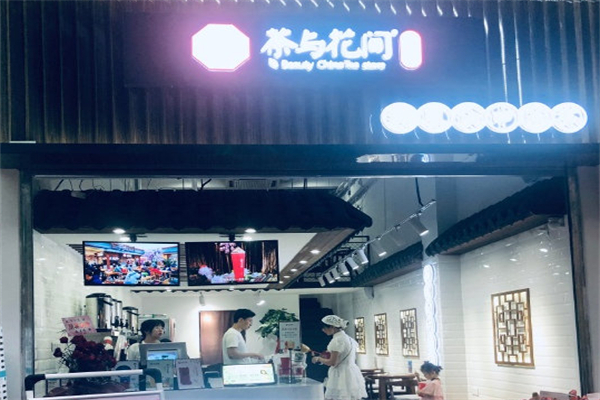 茶与花间奶茶店