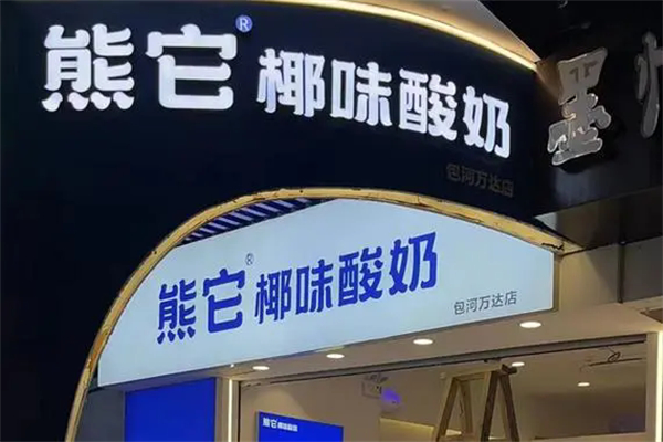 熊它酸奶