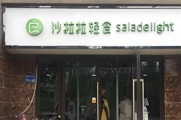 沙啦啦轻食