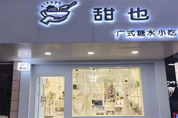 甜也烘焙加盟