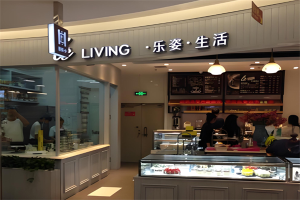 乐姿生活烘焙餐厅