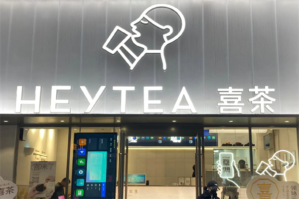 喜茶饮品店 喜茶饮品店