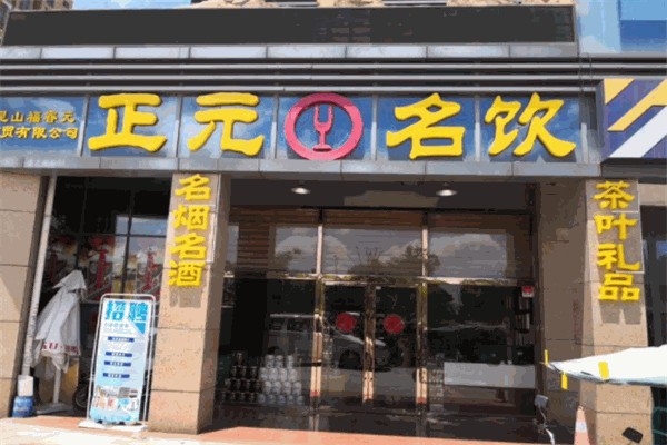 正元名饮 正元名饮