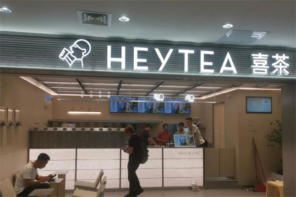 喜茶饮品店 喜茶饮品店