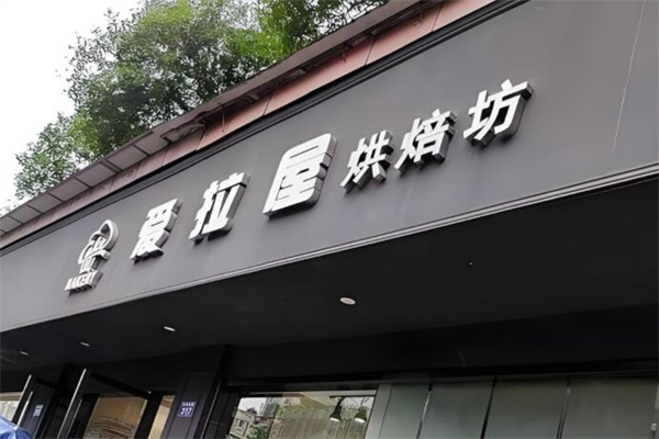 爱拉屋烘焙