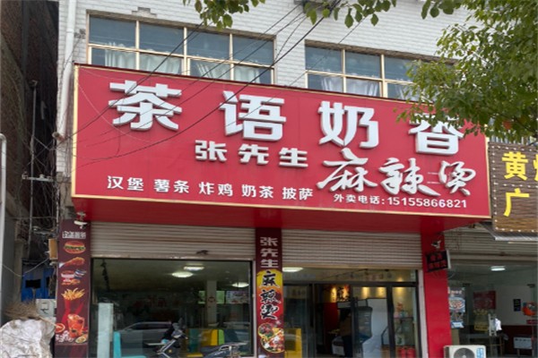 茶语奶香 茶语奶香