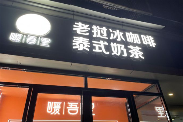 暖吾里老挝冰咖啡 暖吾里老挝冰咖啡
