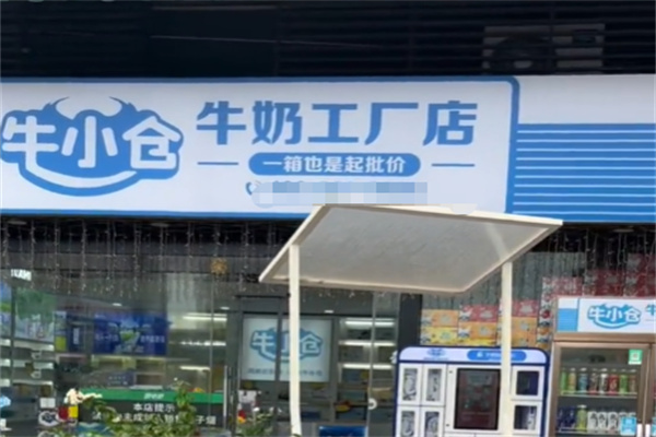 牛小仓牛奶直供站 牛小仓牛奶直供站