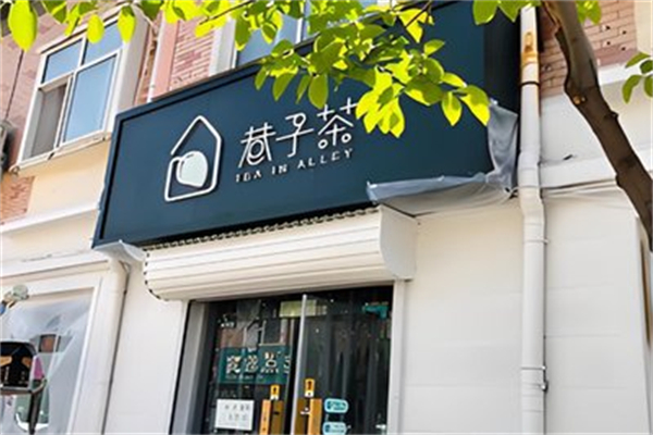 巷子茶 巷子茶