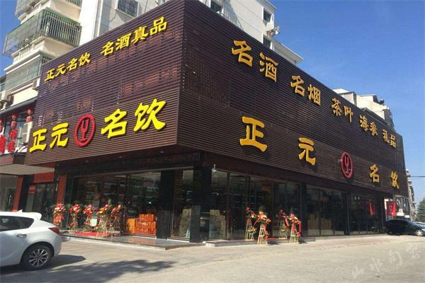 正元名饮 正元名饮