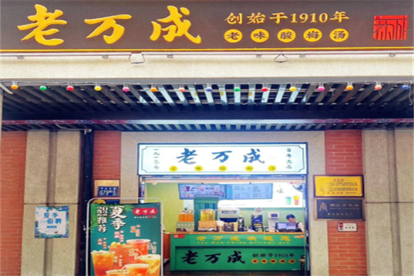 老万成酸梅汤 老万成酸梅汤