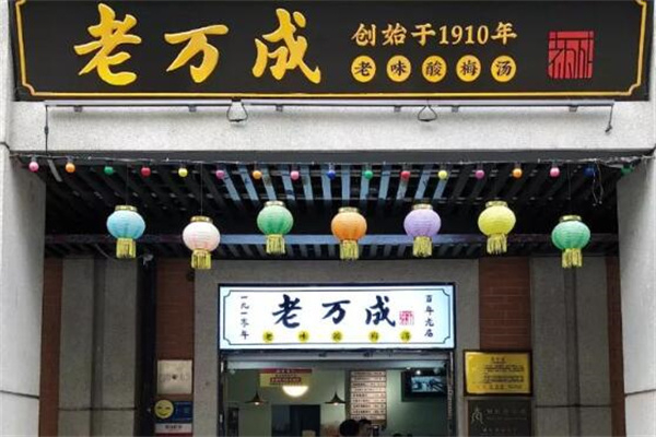 老万成酸梅汤 老万成酸梅汤