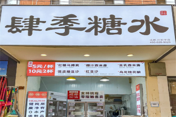 肆季糖水