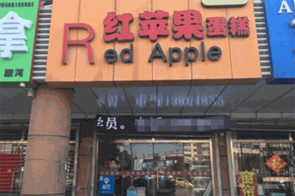 红苹果烘焙加盟