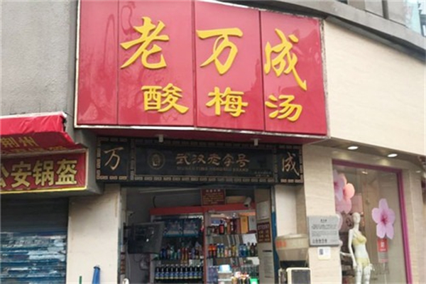 老万成酸梅汤 老万成酸梅汤