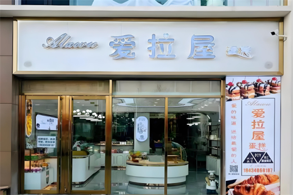 爱拉屋烘焙坊
