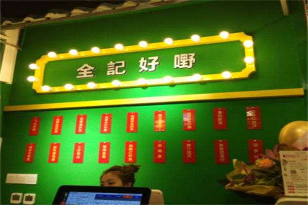 全记好嘢茶档 全记好嘢茶档