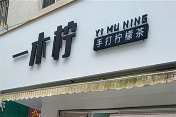 一木柠手打柠檬茶
