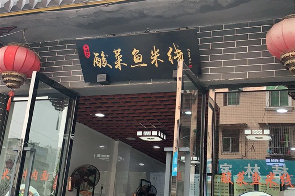 口福记酸菜鱼米线