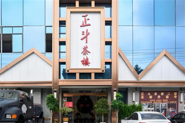正斗茶楼 正斗茶楼
