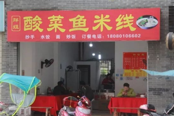 胖姐酸菜鱼米线
