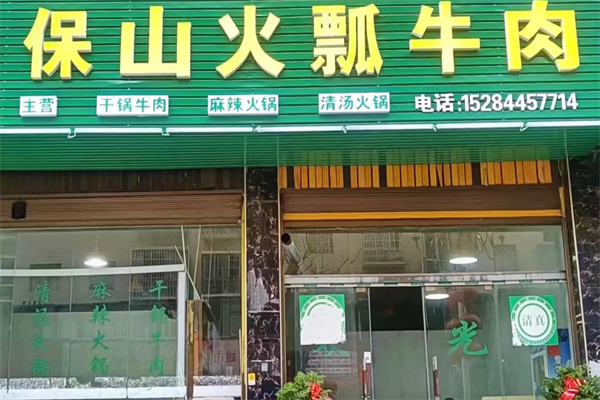 保山火瓢牛肉火锅 保山火瓢牛肉火锅