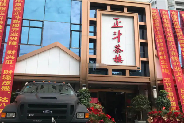 正斗茶楼加盟