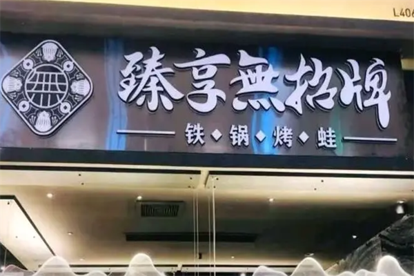 臻享无招牌火锅 臻享无招牌火锅