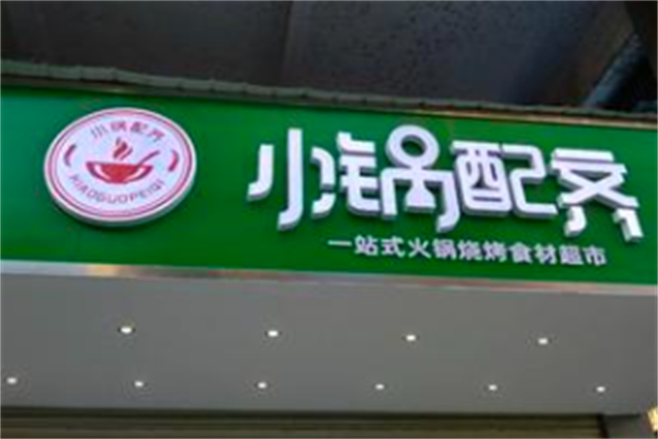 小锅配齐火锅烧烤食材 小锅配齐火锅烧烤食材
