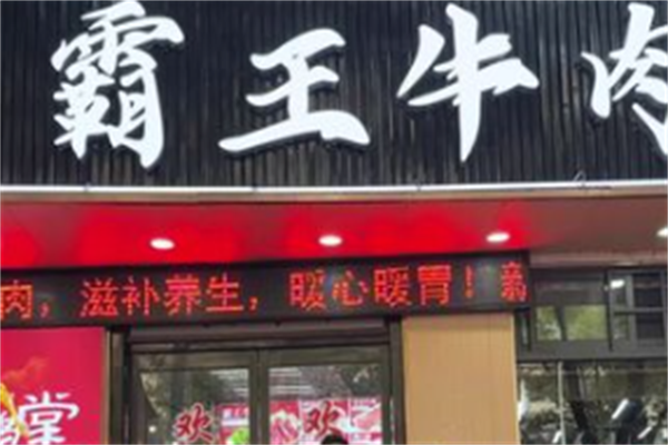 霸王牛肉火锅 霸王牛肉火锅