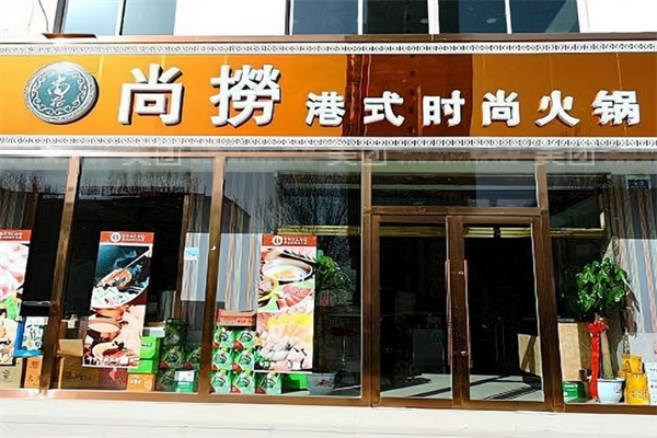 尚捞港式回转小火锅 尚捞港式回转小火锅