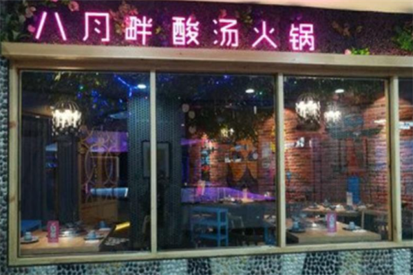 八月畔酸汤火锅 八月畔酸汤火锅