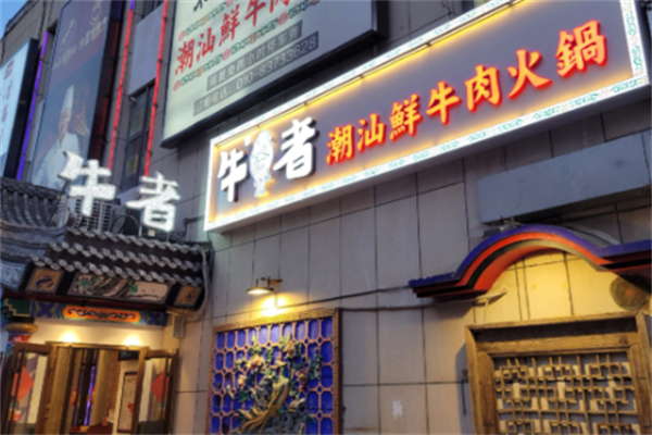 牛者潮汕牛肉火锅 牛者潮汕牛肉火锅