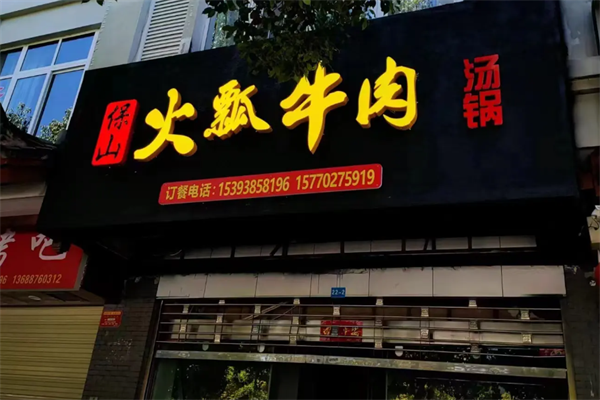 保山火瓢牛肉火锅 保山火瓢牛肉火锅