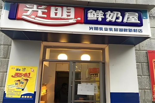 光明鲜奶屋 光明鲜奶屋