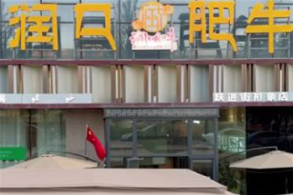润口肥牛火锅 润口肥牛火锅