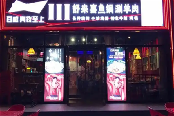 舒来喜鱼火锅 舒来喜鱼火锅