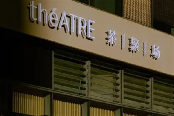 théATRE茶聚场 théATRE茶聚场