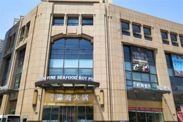 观宴·瀛海水产肥牛火锅 观宴·瀛海水产肥牛火锅