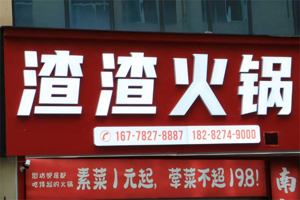 渣渣火锅 渣渣火锅