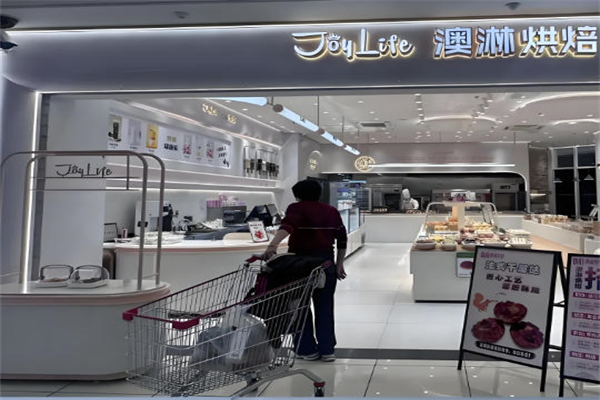 澳淋烘焙