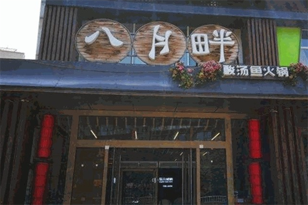 八月畔酸汤火锅 八月畔酸汤火锅