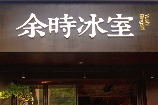 余时冰室冷饮店