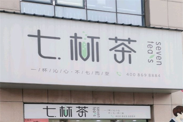 七杯茶饮品 七杯茶饮品