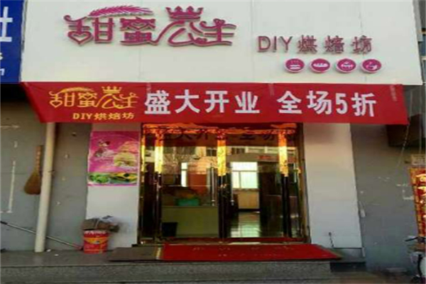甜蜜公主diy手工烘焙坊